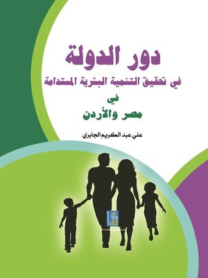 cover image of دور الدولة في تحقيق التنمية البشرية المستدامة في مصر و الأردن